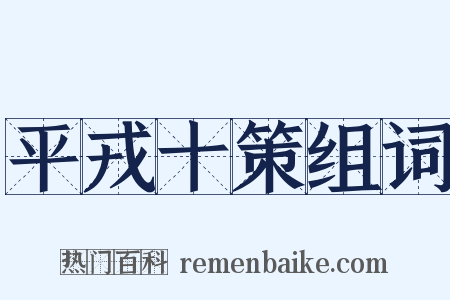 平戎十策组词是什么意思的图片